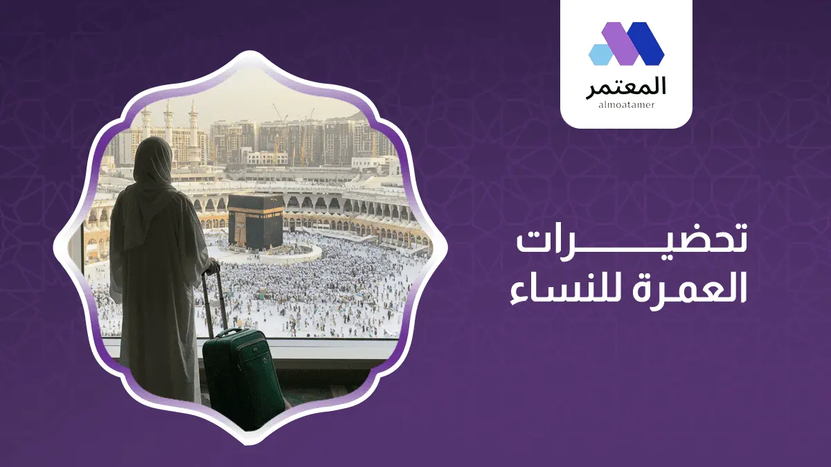 تحضيرات العمرة للنساء